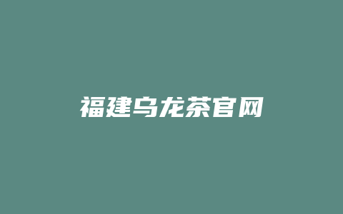 福建乌龙茶官网