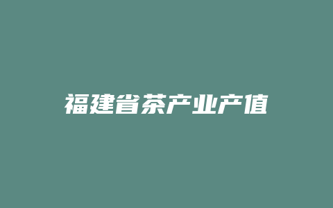 福建省茶产业产值