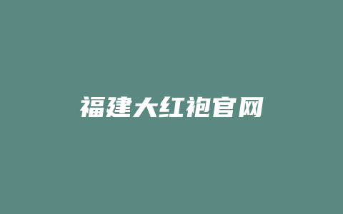 福建大红袍官网