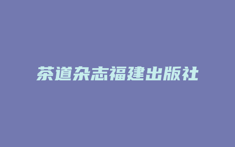 茶道杂志福建出版社