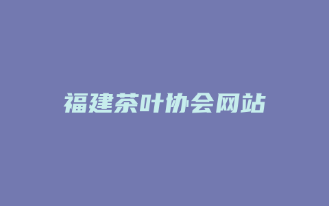 福建茶叶协会网站