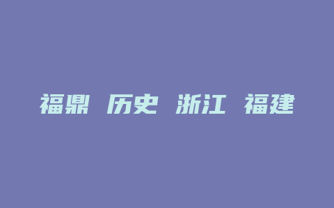 福鼎 历史 浙江 福建