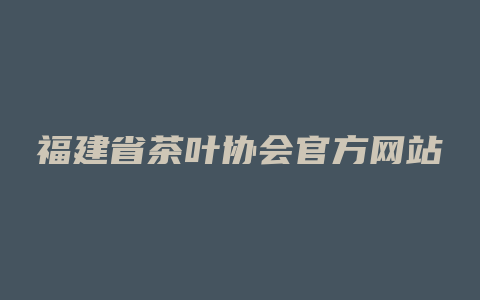 福建省茶叶协会官方网站