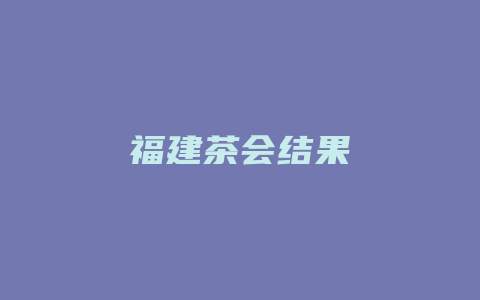 福建茶会结果