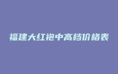 福建大红袍中高档价格表