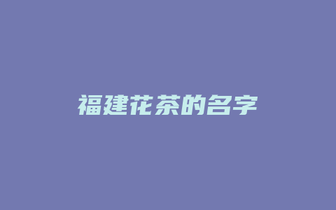 福建花茶的名字