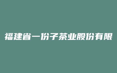 福建省一份子茶业股份有限公司