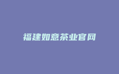 福建如意茶业官网