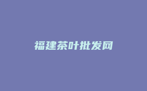 福建茶叶批发网