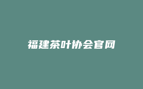 福建茶叶协会官网