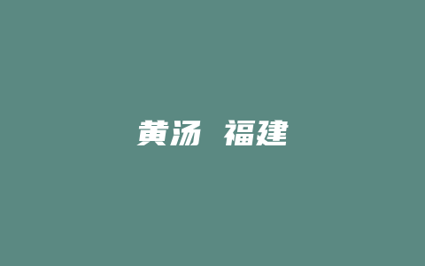 黄汤 福建