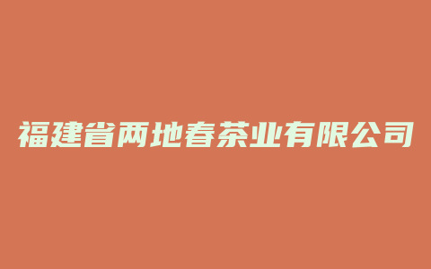 福建省两地春茶业有限公司