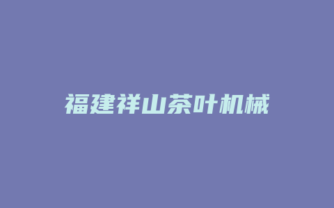 福建祥山茶叶机械