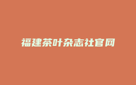 福建茶叶杂志社官网