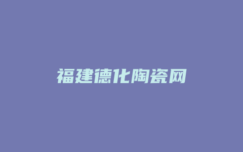 福建德化陶瓷网