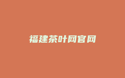 福建茶叶网官网