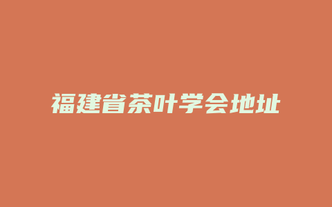 福建省茶叶学会地址