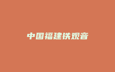 中国福建铁观音