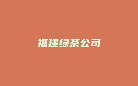 福建绿茶公司