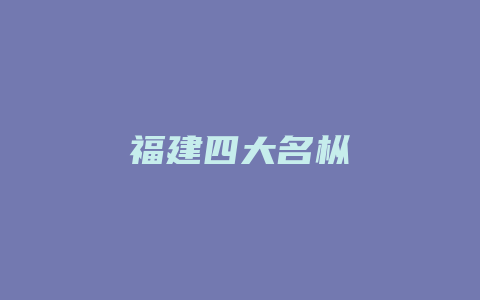 福建四大名枞