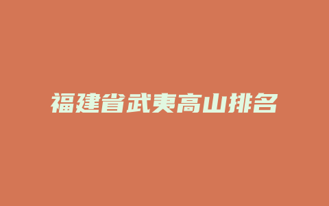 福建省武夷高山排名