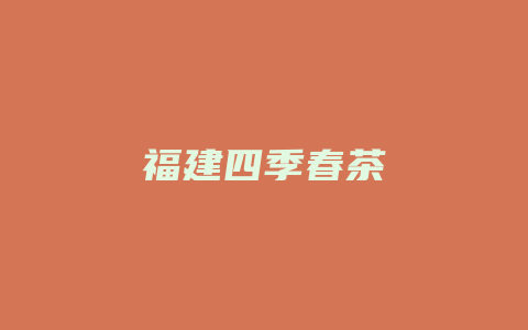 福建四季春茶