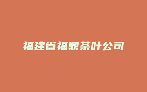 福建省福鼎茶叶公司