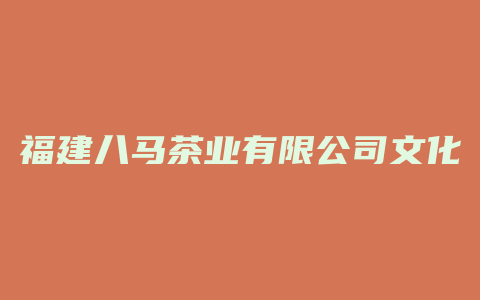 福建八马茶业有限公司文化馆的主题文化