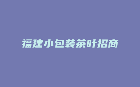 福建小包装茶叶招商