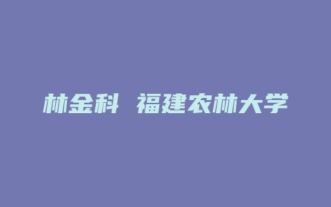 林金科 福建农林大学