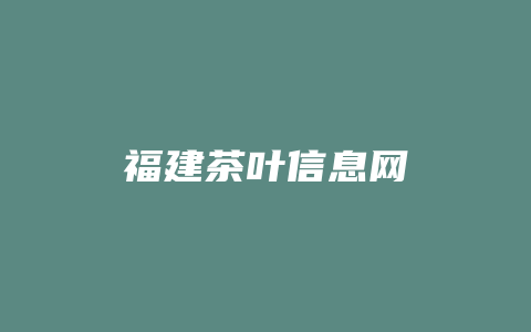 福建茶叶信息网