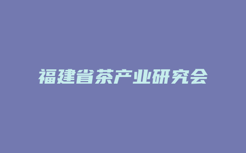 福建省茶产业研究会