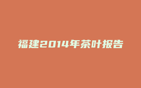 福建2014年茶叶报告