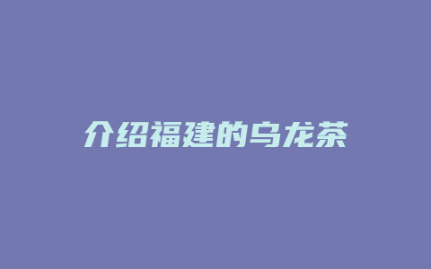 介绍福建的乌龙茶