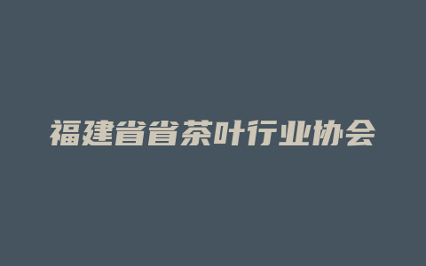 福建省省茶叶行业协会