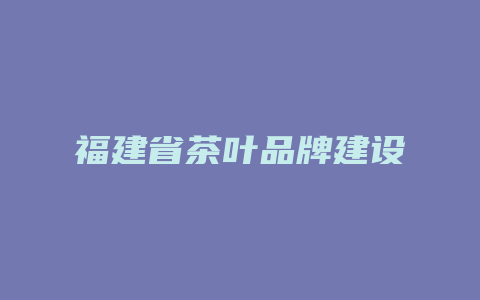 福建省茶叶品牌建设