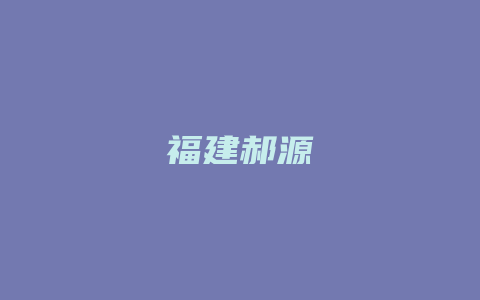 福建郝源