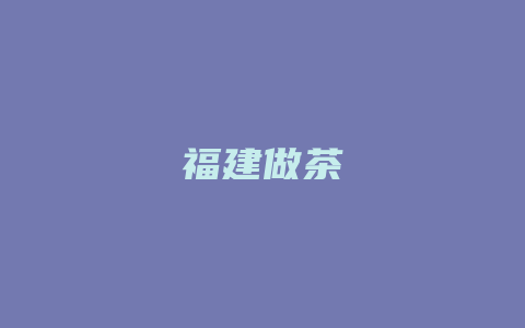 福建做茶