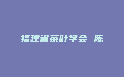 福建省茶叶学会 陈