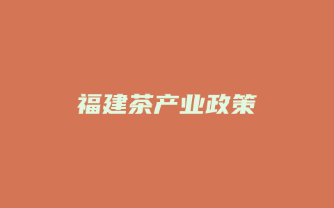 福建茶产业政策