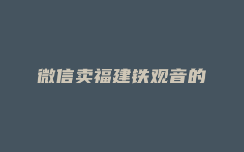 微信卖福建铁观音的