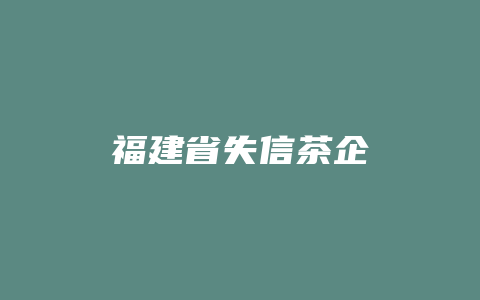 福建省失信茶企