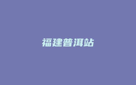 福建普洱站