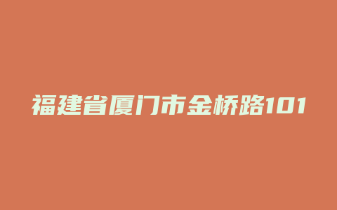 福建省厦门市金桥路101号