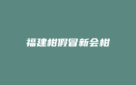 福建柑假冒新会柑