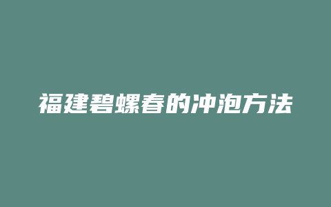 福建碧螺春的冲泡方法