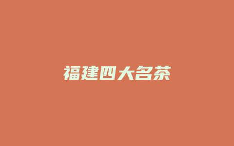 福建四大名茶