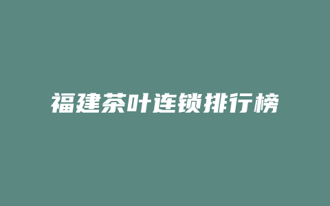 福建茶叶连锁排行榜