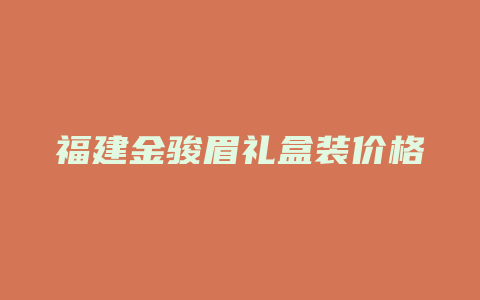 福建金骏眉礼盒装价格