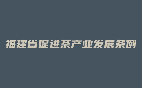 福建省促进茶产业发展条例